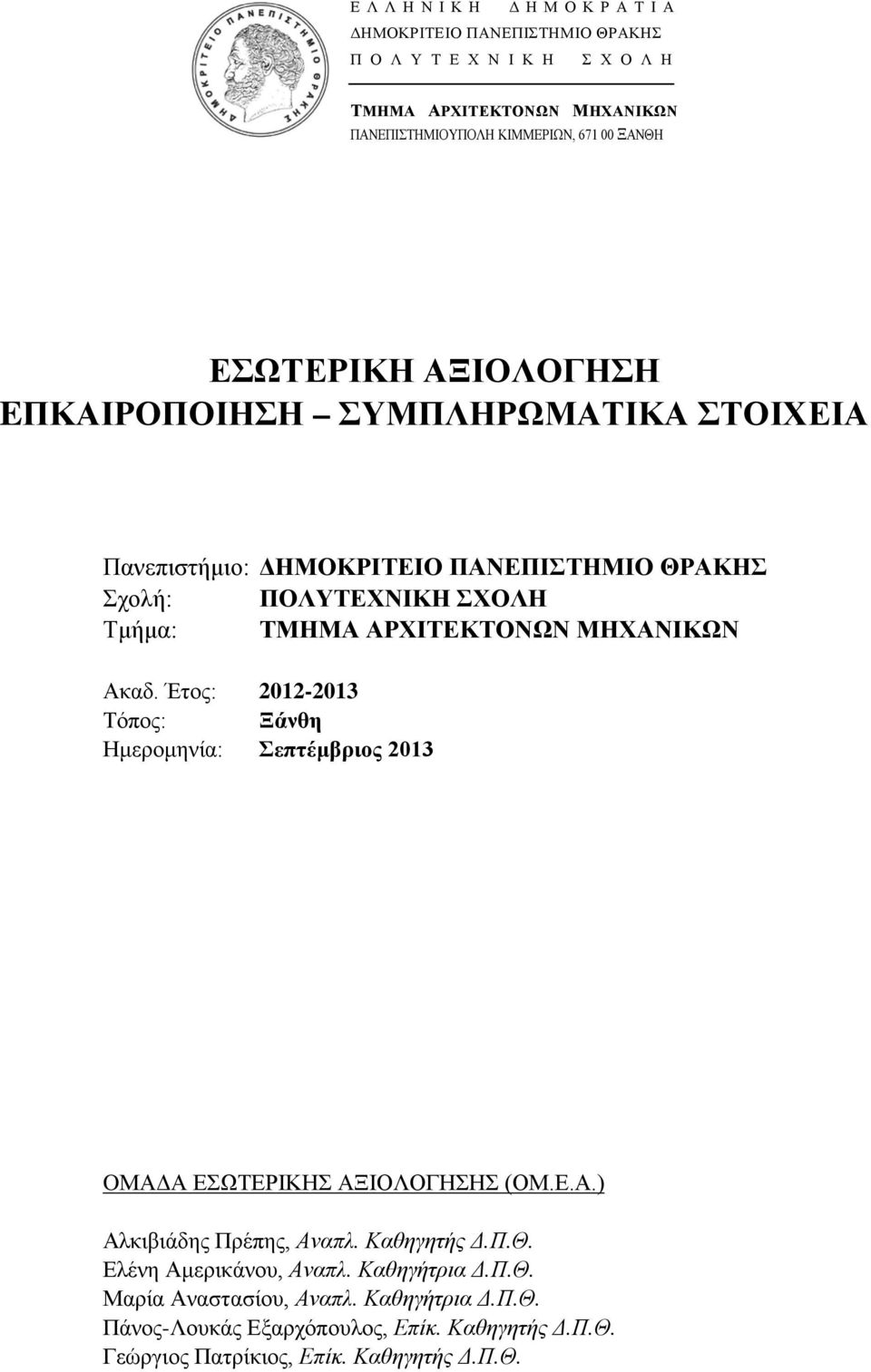 ΜΗΧΑΝΙΚΩΝ Ακαδ. Έτος: 2012-2013 Τόπος: Ξάνθη Ημερομηνία: Σεπτέμβριος 2013 OΜΑΔΑ ΕΣΩΤΕΡΙΚΗΣ ΑΞΙΟΛΟΓΗΣΗΣ (ΟΜ.Ε.Α.) Αλκιβιάδης Πρέπης, Αναπλ. Καθηγητής Δ.Π.Θ.