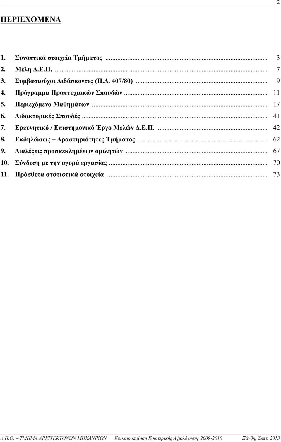 Ερευνητικό / Επιστημονικό Έργο Μελών Δ.Ε.Π.... 42 8. Εκδηλώσεις Δραστηριότητες Τμήματος... 62 9.