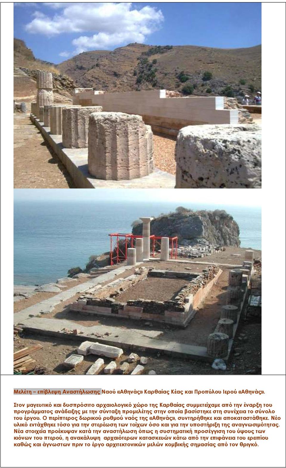 σύνολο του έργου. Ο περίπτερος δωρικού ρυθµού ναός της «Αθηνάς», συντηρήθηκε και αποκαταστάθηκε.