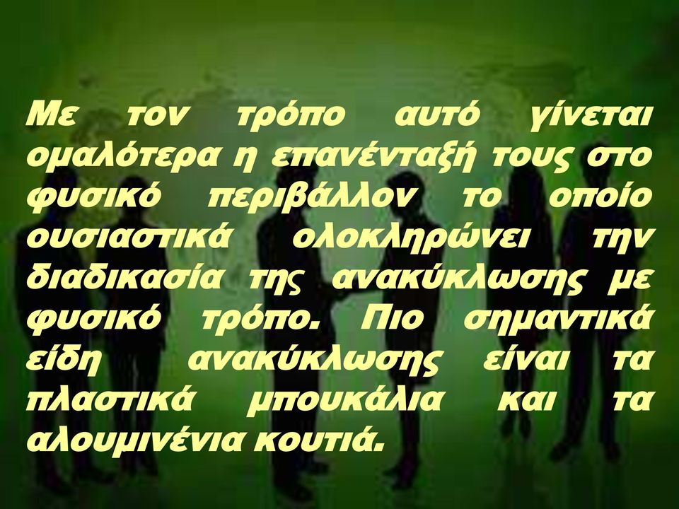 διαδικασία της ανακύκλωσης με φυσικό τρόπο.