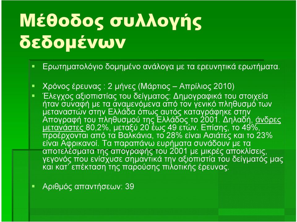 στην Ελλάδα όπως αυτός καταγράφηκε στην Απογραφή του πληθυσμού της Ελλάδος το 2001. Δηλαδή, άνδρες μετανάστες 80,2%, μεταξύ 20 έως 49 ετών.