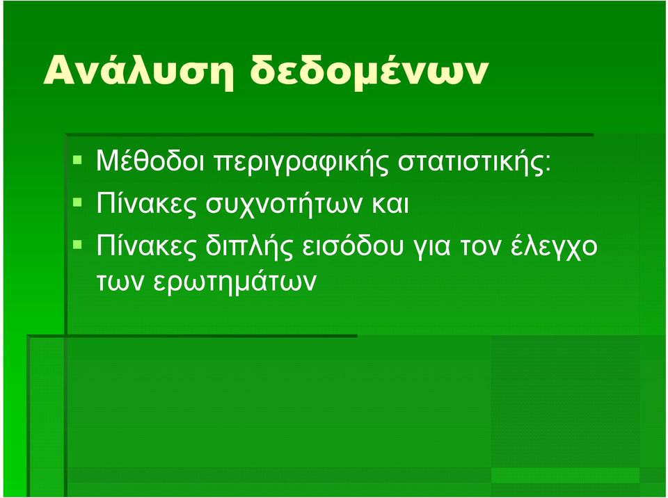 Πίνακες συχνοτήτων και Πίνακες