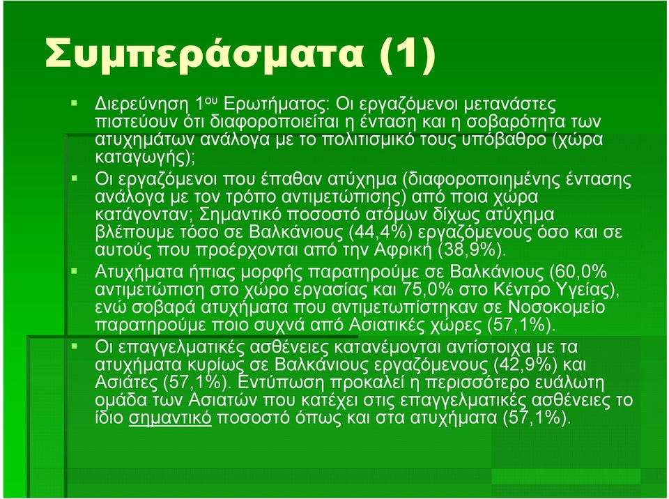 εργαζόμενους όσο και σε αυτούς που προέρχονται από την Αφρική (38,9%).