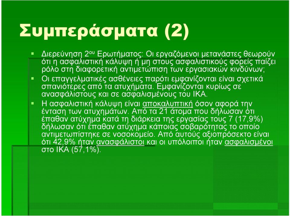 Η ασφαλιστική κάλυψη είναι αποκαλυπτική όσον αφορά την ένταση των ατυχημάτων.