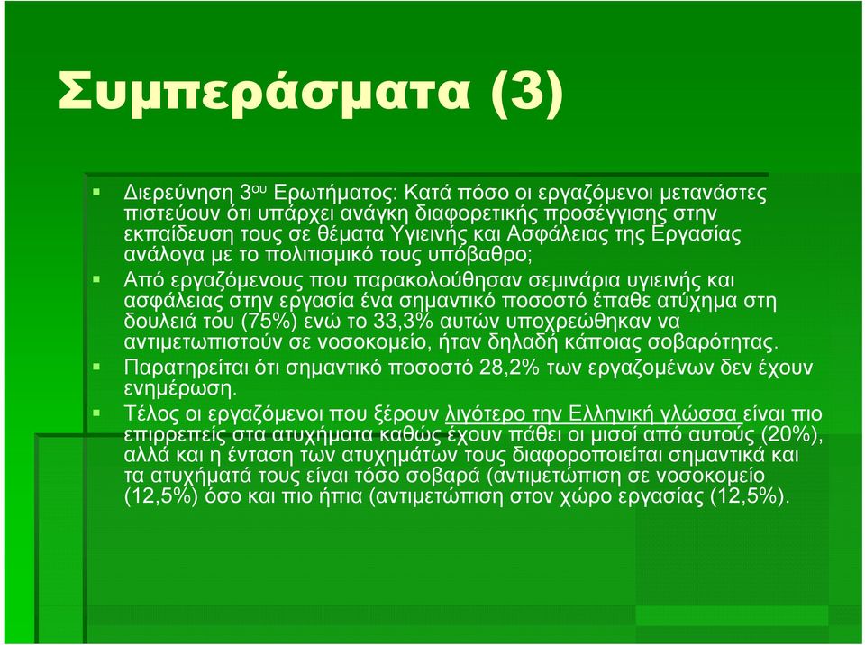 33,3% αυτών υποχρεώθηκαν να αντιμετωπιστούν σε νοσοκομείο, ήταν δηλαδή κάποιας σοβαρότητας. Παρατηρείται ότι σημαντικό ποσοστό 28,2% των εργαζομένων δεν έχουν ενημέρωση.