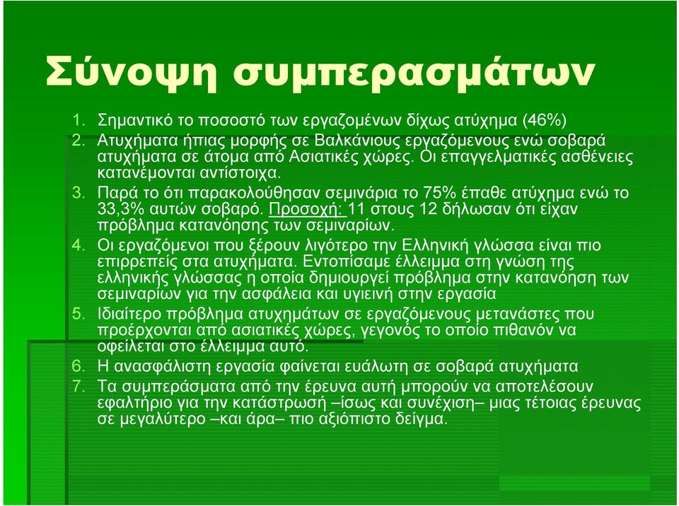 Προσοχή: 11 στους 12 δήλωσαν ότι είχαν πρόβλημα κατανόησης των σεμιναρίων. 4. Οι εργαζόμενοι που ξέρουν λιγότερο την Ελληνική γλώσσα είναι πιο επιρρεπείς στα ατυχήματα.