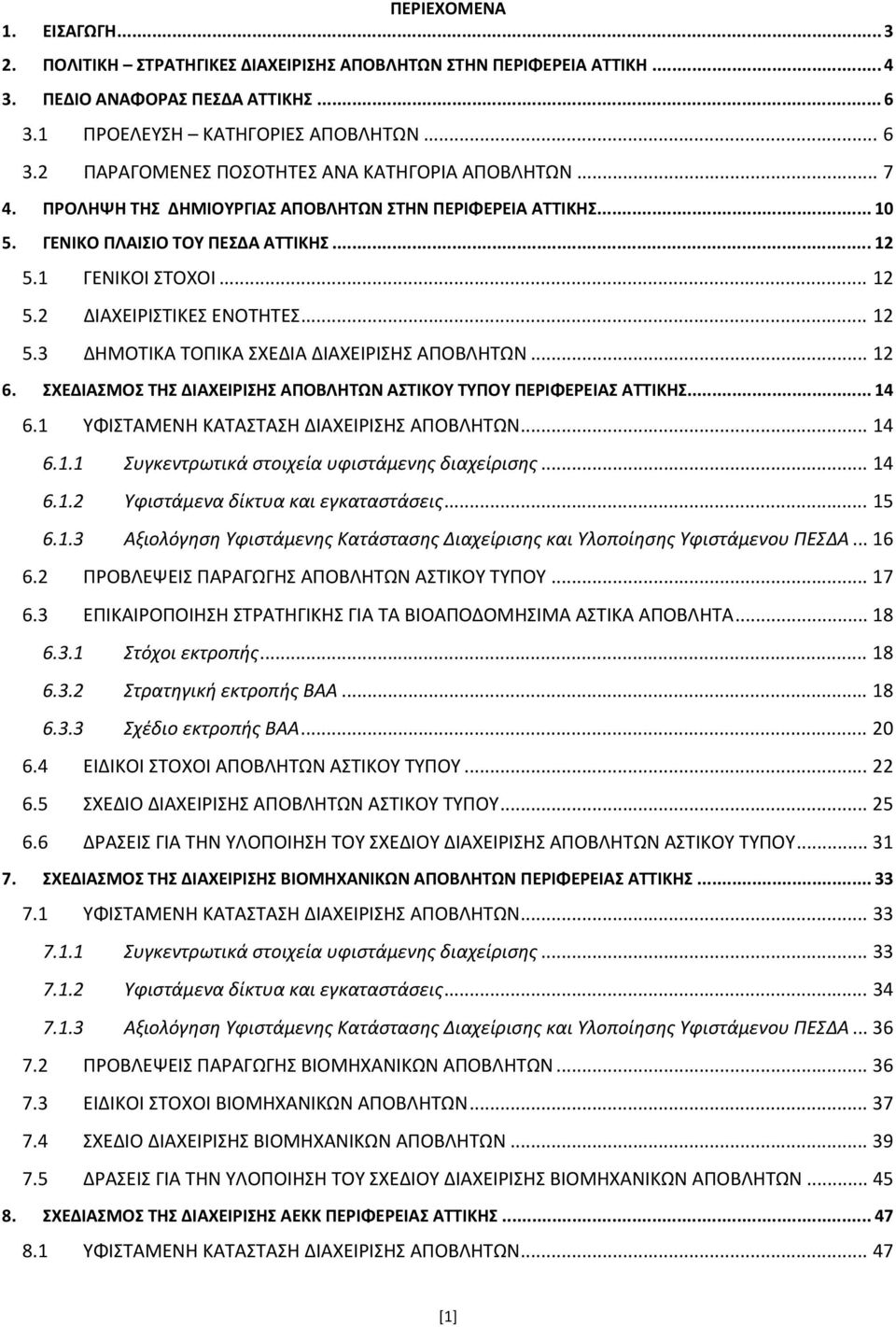 .. 12 6. ΣΧΕΔΙΑΣΜΟΣ ΤΗΣ ΔΙΑΧΕΙΡΙΣΗΣ ΑΠΟΒΛΗΤΩΝ ΑΣΤΙΚΟΥ ΤΥΠΟΥ ΠΕΡΙΦΕΡΕΙΑΣ ΑΤΤΙΚΗΣ... 14 6.1 ΥΦΙΣΤΑΜΕΝΗ ΚΑΤΑΣΤΑΣΗ ΔΙΑΧΕΙΡΙΣΗΣ ΑΠΟΒΛΗΤΩΝ... 14 6.1.1 Συγκεντρωτικά στοιχεία υφιστάμενης διαχείρισης... 14 6.1.2 Υφιστάμενα δίκτυα και εγκαταστάσεις.