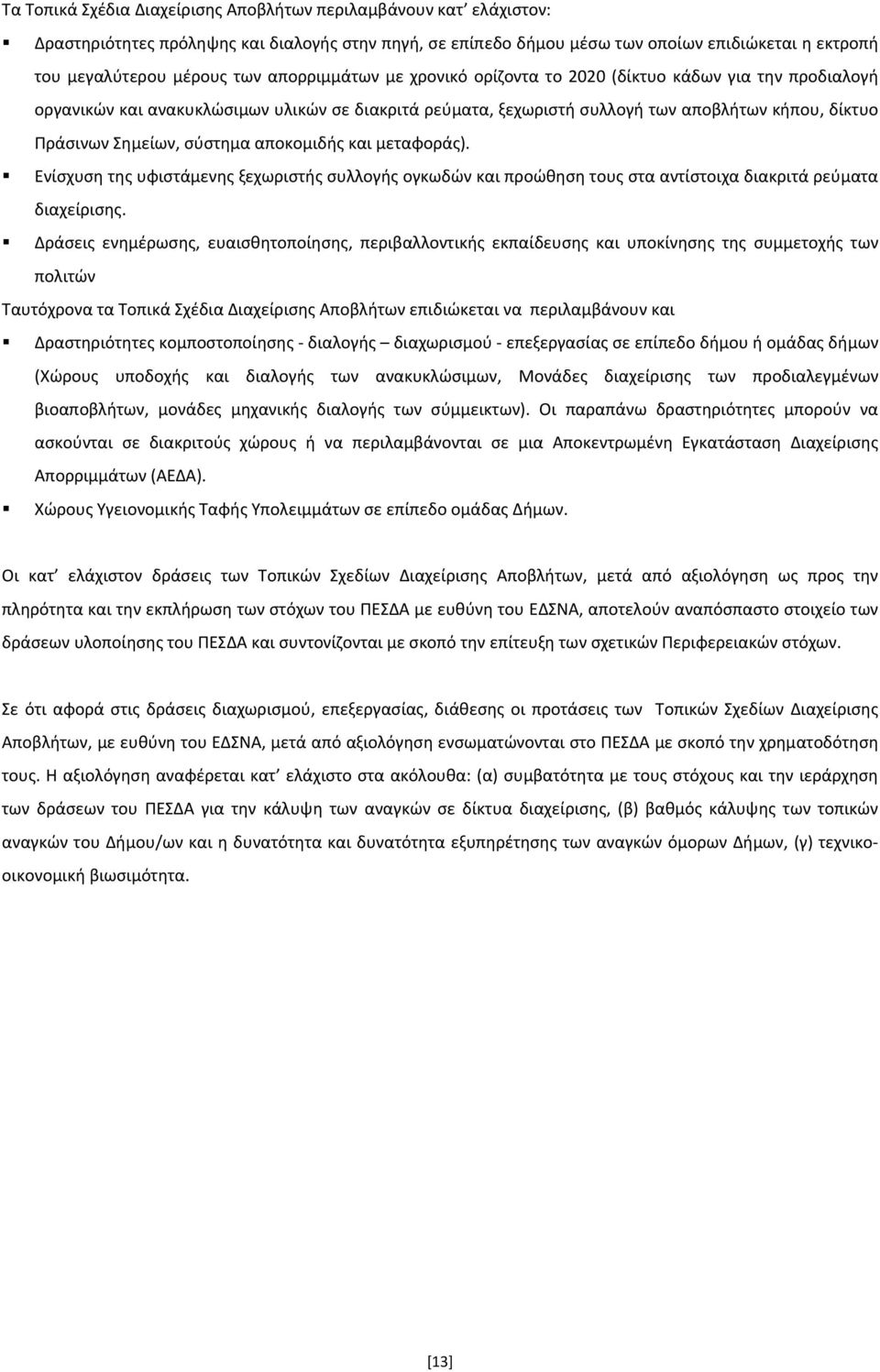 σύστημα αποκομιδής και μεταφοράς). Ενίσχυση της υφιστάμενης ξεχωριστής συλλογής ογκωδών και προώθηση τους στα αντίστοιχα διακριτά ρεύματα διαχείρισης.