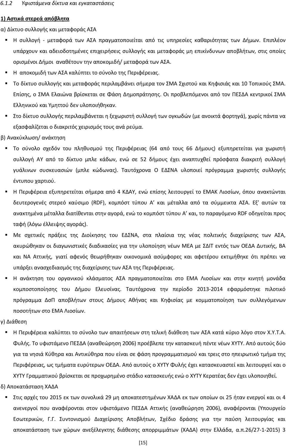 Η αποκομιδή των ΑΣΑ καλύπτει το σύνολο της Περιφέρειας. Το δίκτυο συλλογής και μεταφοράς περιλαμβάνει σήμερα τον ΣΜΑ Σχιστού και Κηφισιάς και 10 Τοπικούς ΣΜΑ.