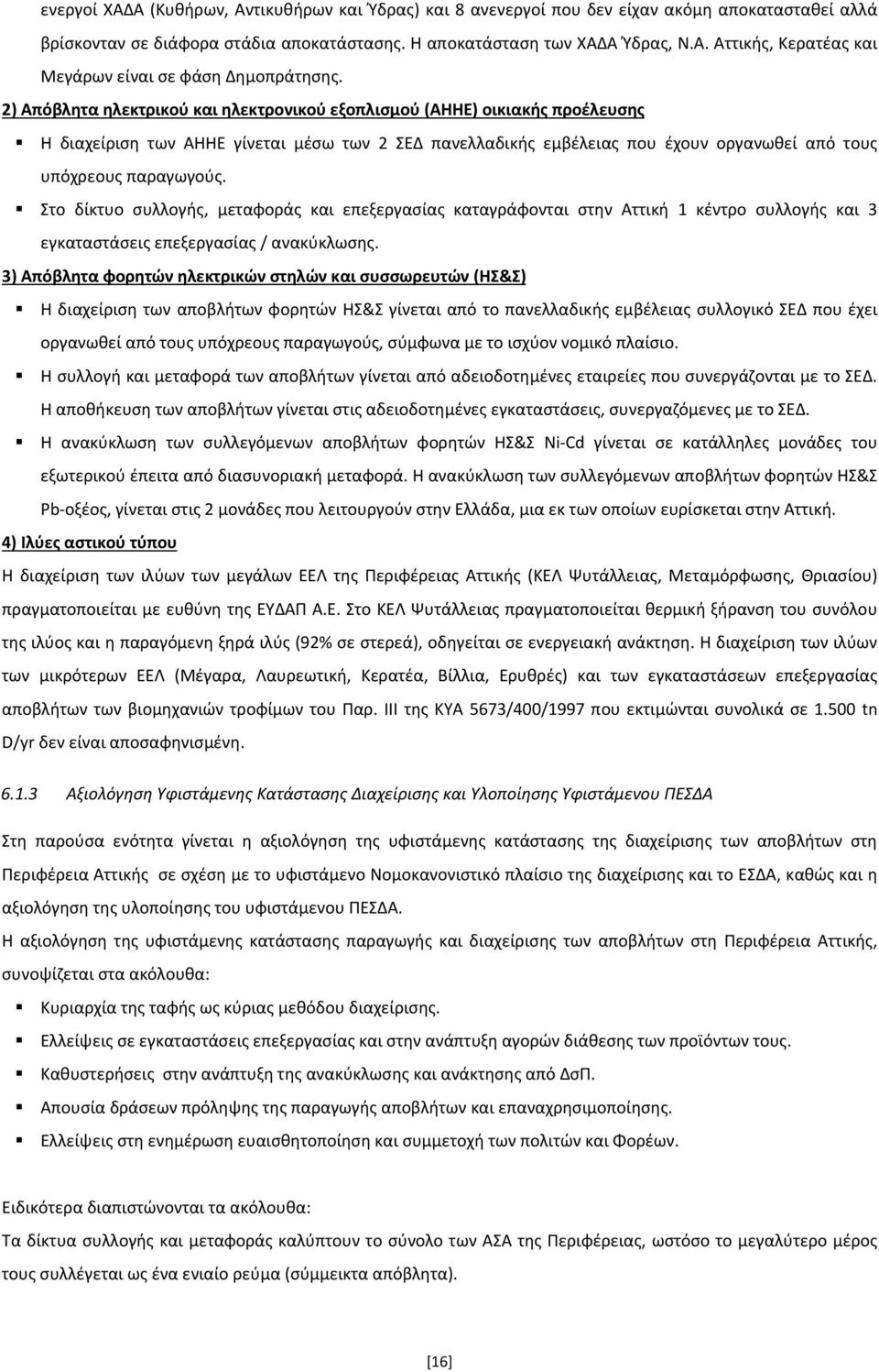 Στο δίκτυο συλλογής, μεταφοράς και επεξεργασίας καταγράφονται στην Αττική 1 κέντρο συλλογής και 3 εγκαταστάσεις επεξεργασίας / ανακύκλωσης.