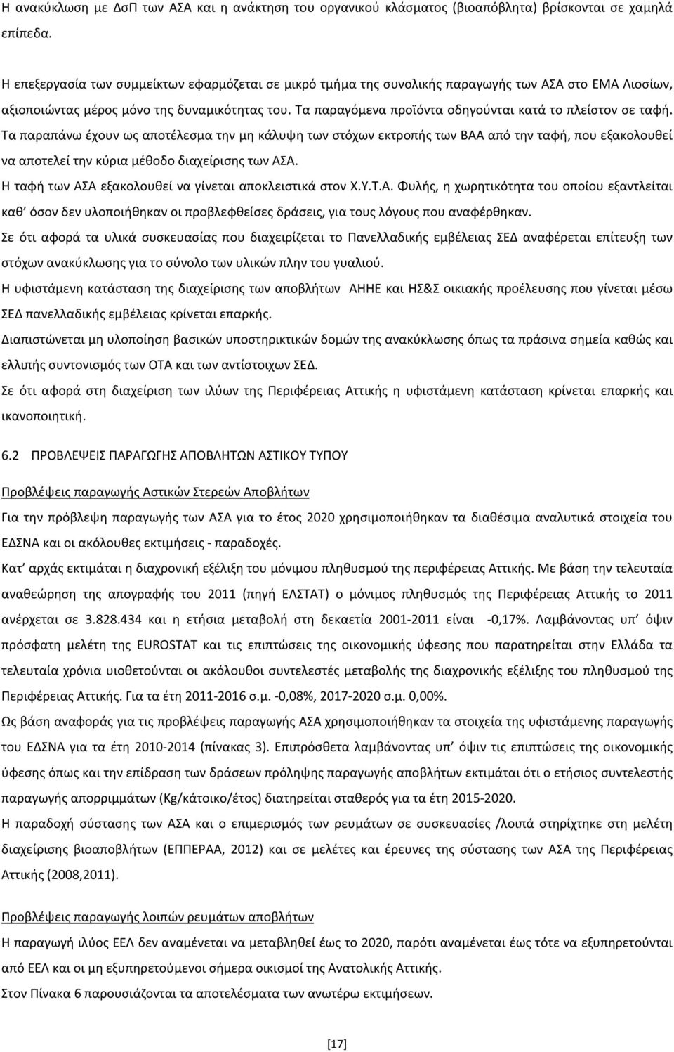 Τα παραγόμενα προϊόντα οδηγούνται κατά το πλείστον σε ταφή.