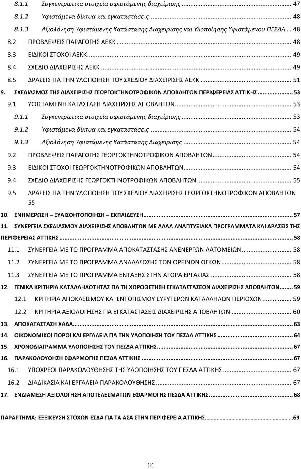 ΣΧΕΔΙΑΣΜΟΣ ΤΗΣ ΔΙΑΧΕΙΡΙΣΗΣ ΓΕΩΡΓΟΚΤΗΝΟΤΡΟΦΙΚΩΝ ΑΠΟΒΛΗΤΩΝ ΠΕΡΙΦΕΡΕΙΑΣ ΑΤΤΙΚΗΣ... 53 9.1 ΥΦΙΣΤΑΜΕΝΗ ΚΑΤΑΣΤΑΣΗ ΔΙΑΧΕΙΡΙΣΗΣ ΑΠΟΒΛΗΤΩΝ... 53 9.1.1 Συγκεντρωτικά στοιχεία υφιστάμενης διαχείρισης... 53 9.1.2 Υφιστάμενα δίκτυα και εγκαταστάσεις.