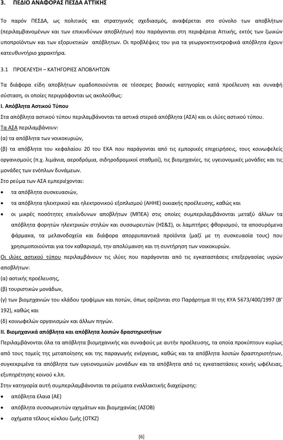 1 ΠΡΟΕΛΕΥΣΗ ΚΑΤΗΓΟΡΙΕΣ ΑΠΟΒΛΗΤΩΝ Τα διάφορα είδη αποβλήτων ομαδοποιούνται σε τέσσερες βασικές κατηγορίες κατά προέλευση και συναφή σύσταση, οι οποίες περιγράφονται ως ακολούθως: Ι.