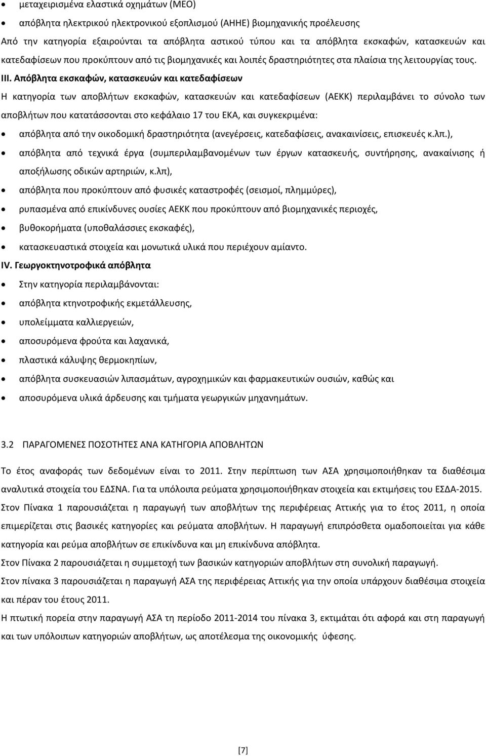 Απόβλητα εκσκαφών, κατασκευών και κατεδαφίσεων Η κατηγορία των αποβλήτων εκσκαφών, κατασκευών και κατεδαφίσεων (ΑΕΚΚ) περιλαμβάνει το σύνολο των αποβλήτων που κατατάσσονται στο κεφάλαιο 17 του ΕΚΑ,