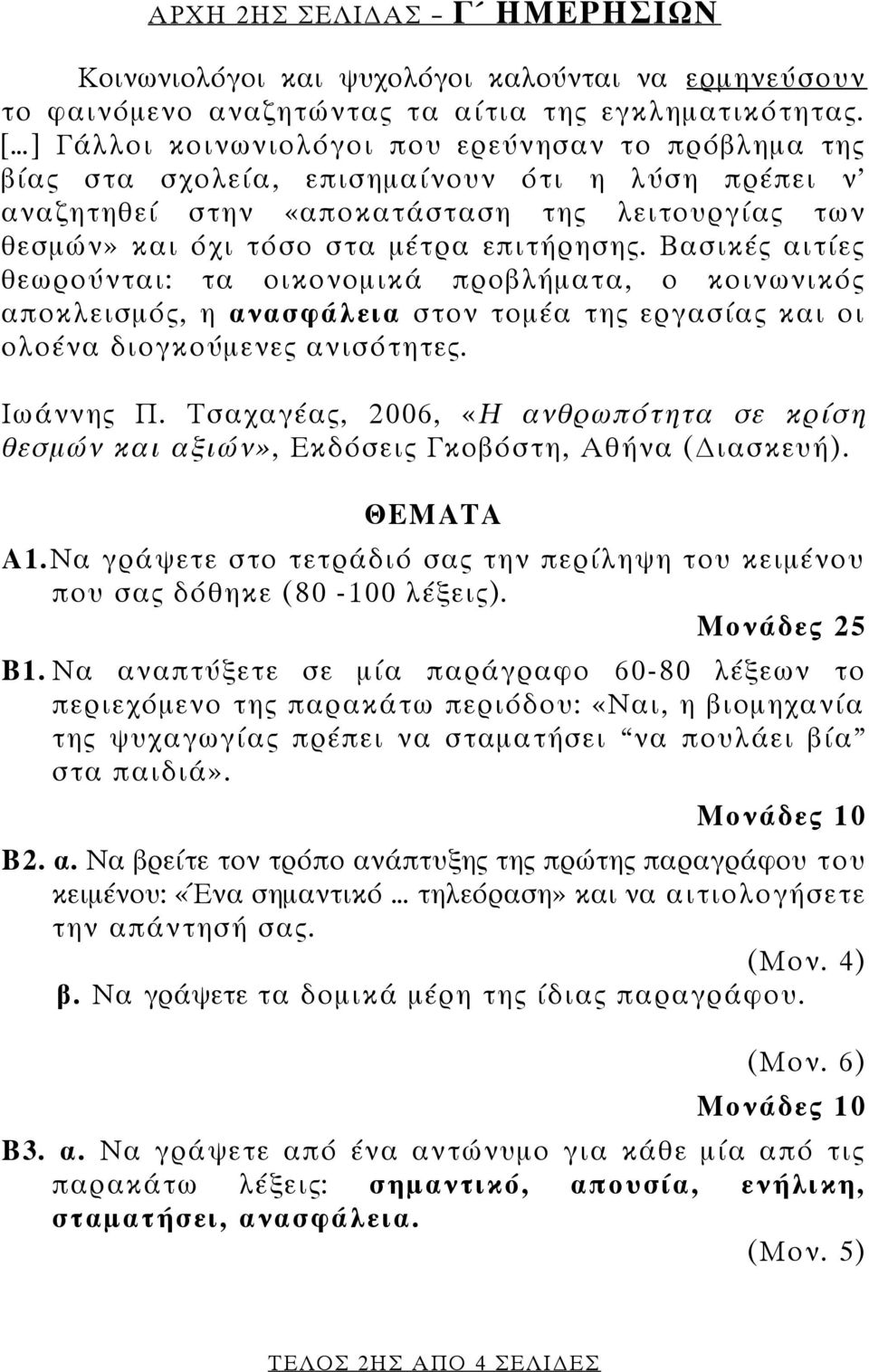 Βασικές αιτίες θεωρούνται: τα οικονομικά προβλήματα, ο κοινωνικός αποκλεισμός, η ανασφάλεια στον τομέα της εργασίας και οι ολοένα διογκούμενες ανισότητες. Ιωάννης Π.