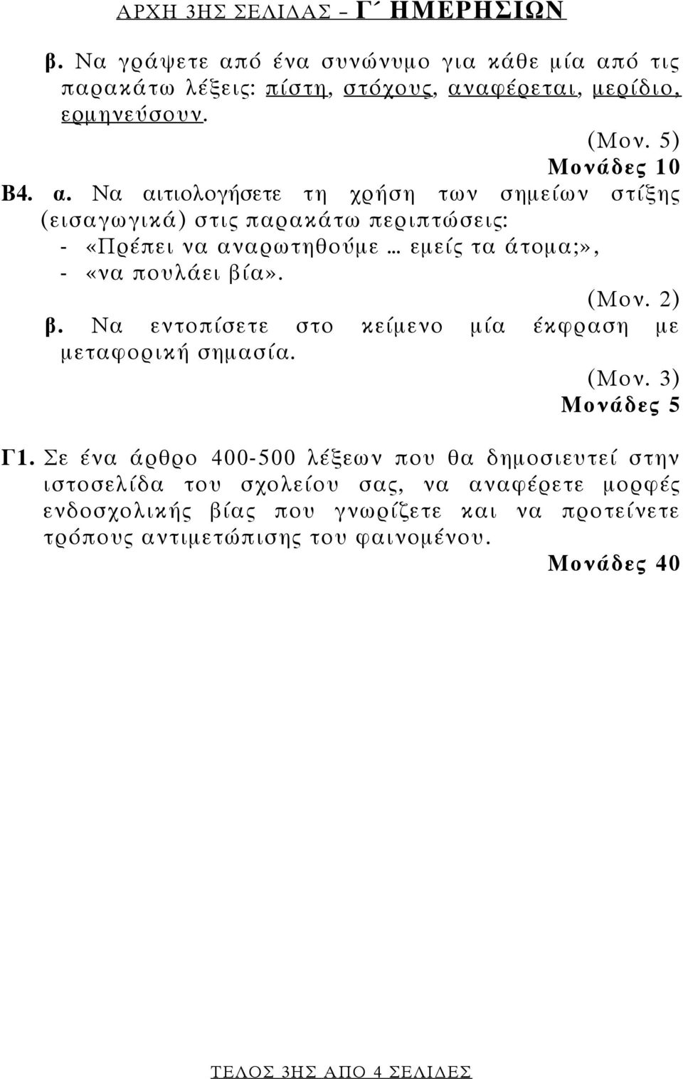 Να αιτιολογήσετε τη χρήση των σημείων στίξης (εισαγωγικά) στις παρακάτω περιπτώσεις: - «Πρέπει να αναρωτηθούμε εμείς τα άτομα;», - «να πουλάει βία». (Μον. 2) β.