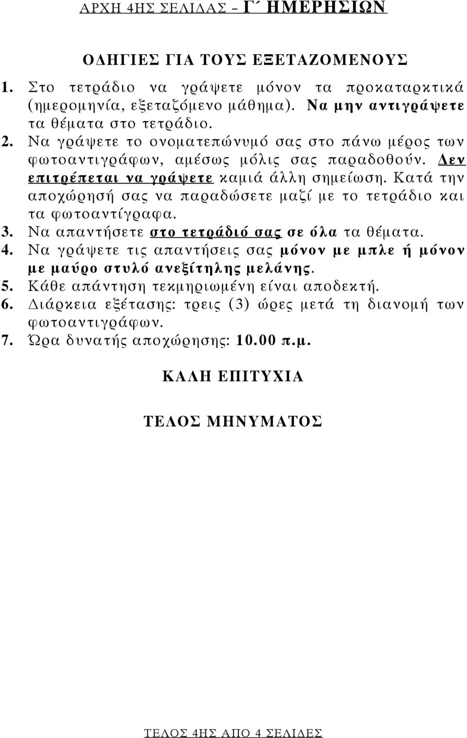 Κατά την αποχώρησή σας να παραδώσετε μαζί με το τετράδιο και τα φωτοαντίγραφα. 3. Να απαντήσετε στο τετράδιό σας σε όλα τα θέματα. 4.