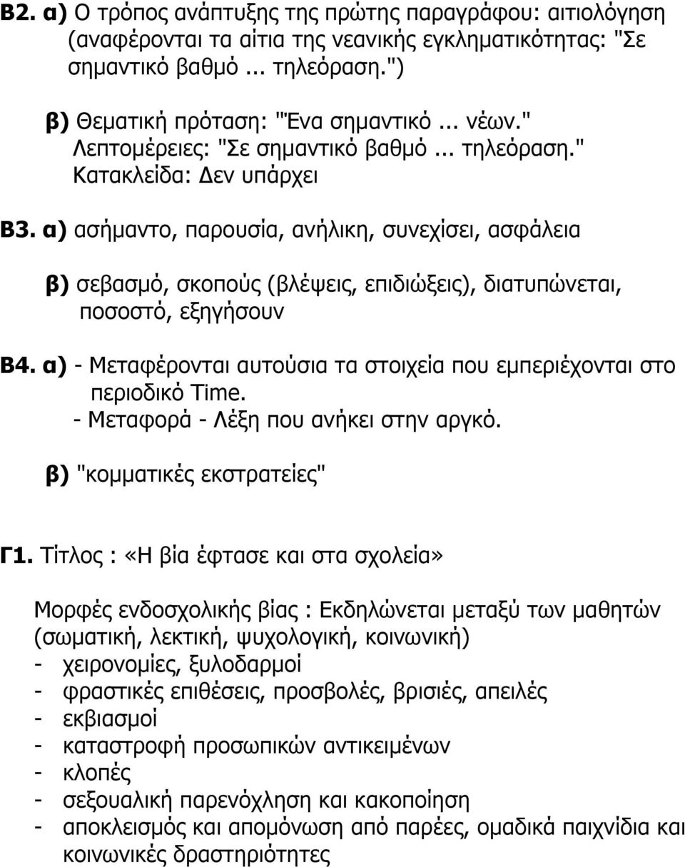 α) ασήμαντο, παρουσία, ανήλικη, συνεχίσει, ασφάλεια β) σεβασμό, σκοπούς (βλέψεις, επιδιώξεις), διατυπώνεται, ποσοστό, εξηγήσουν Β4.