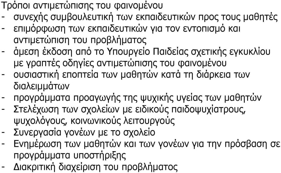 τη διάρκεια των διαλειμμάτων - προγράμματα προαγωγής της ψυχικής υγείας των μαθητών - Στελέχωση των σχολείων με ειδικούς παιδοψυχίατρους, ψυχολόγους, κοινωνικούς