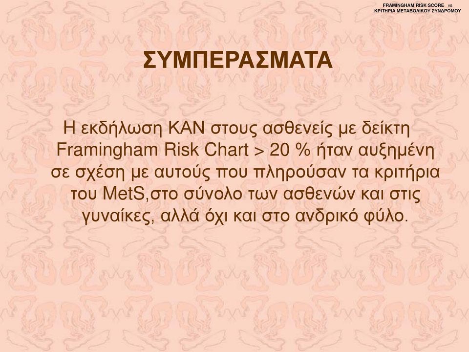 σε σχέση με αυτούς που πληρούσαν τα κριτήρια του MetS,στο