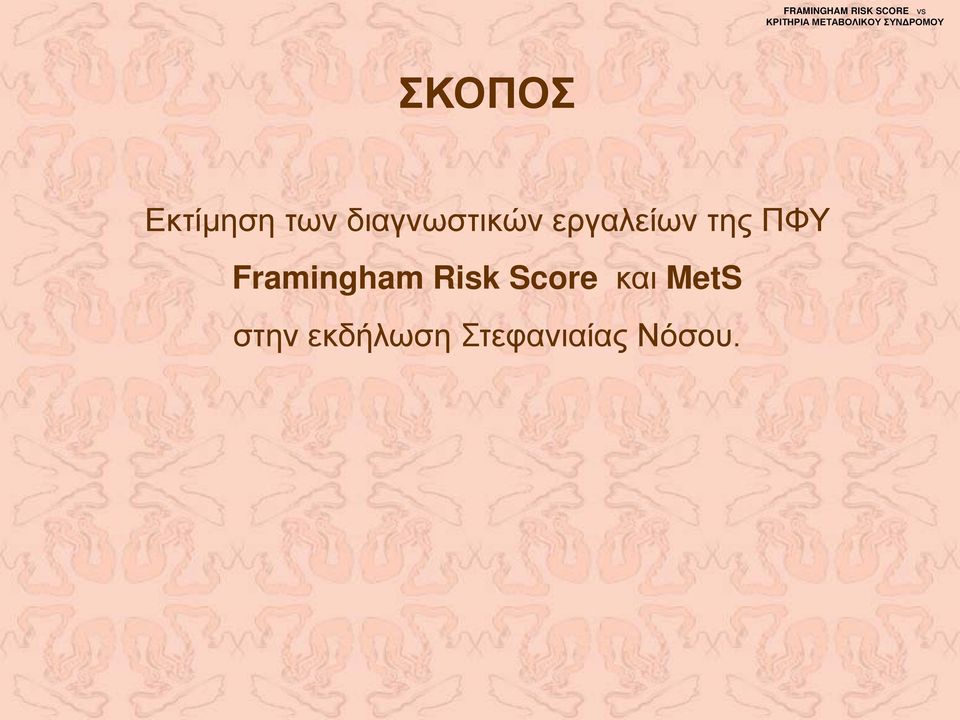 εργαλείων της ΠΦΥ Framingham Risk