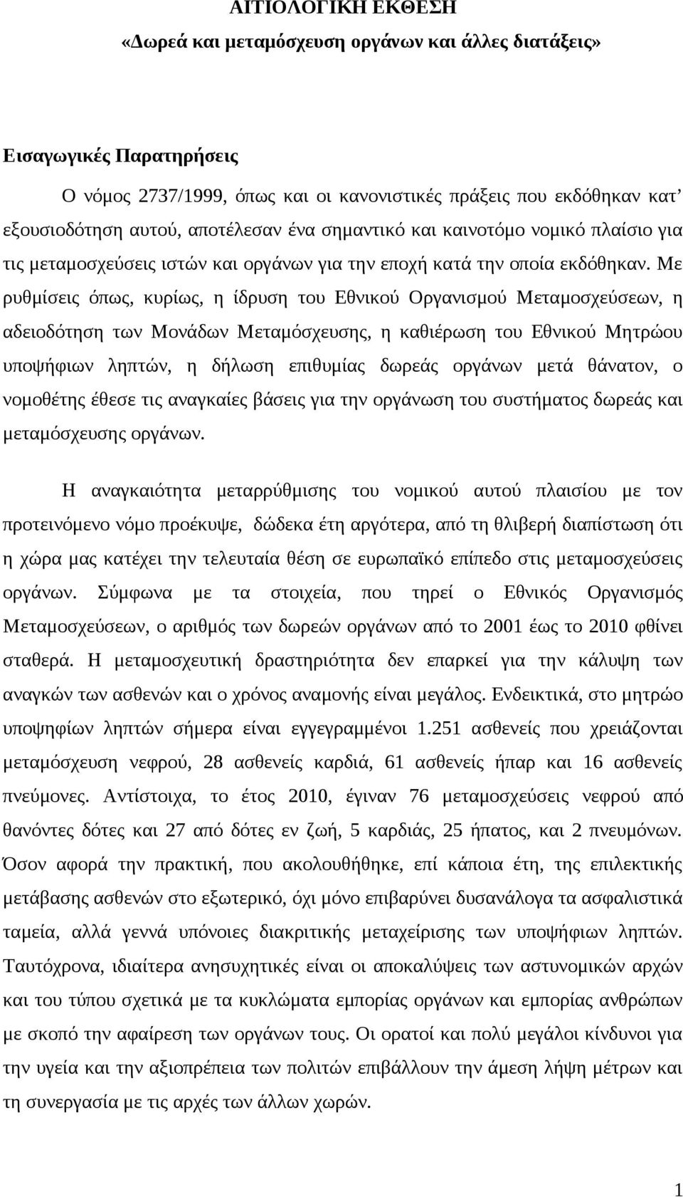 Με ρυθμίσεις όπως, κυρίως, η ίδρυση του Εθνικού Οργανισμού Μεταμοσχεύσεων, η αδειοδότηση των Μονάδων Μεταμόσχευσης, η καθιέρωση του Εθνικού Μητρώου υποψήφιων ληπτών, η δήλωση επιθυμίας δωρεάς οργάνων