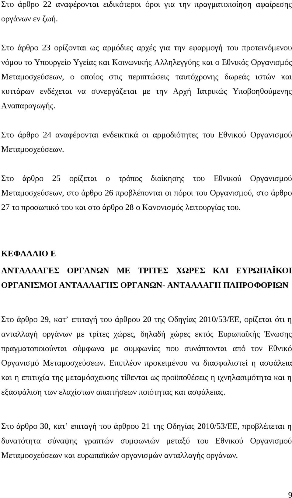 ταυτόχρονης δωρεάς ιστών και κυττάρων ενδέχεται να συνεργάζεται με την Αρχή Ιατρικώς Υποβοηθούμενης Αναπαραγωγής.