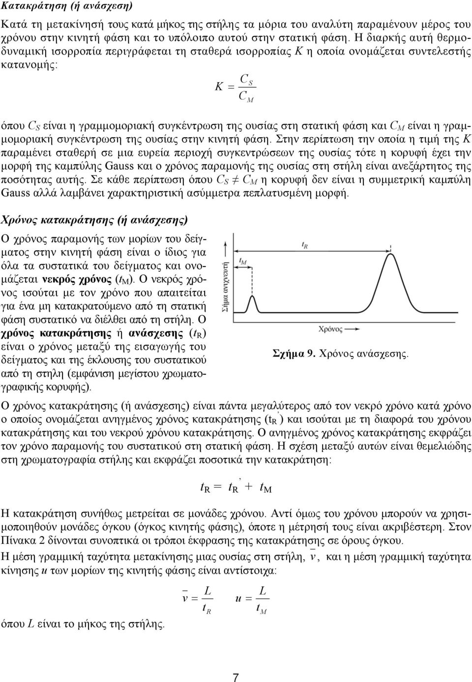 C Μ είναι η γραµ- µοµοριακή συγκέντρωση της ουσίας στην κινητή φάση.