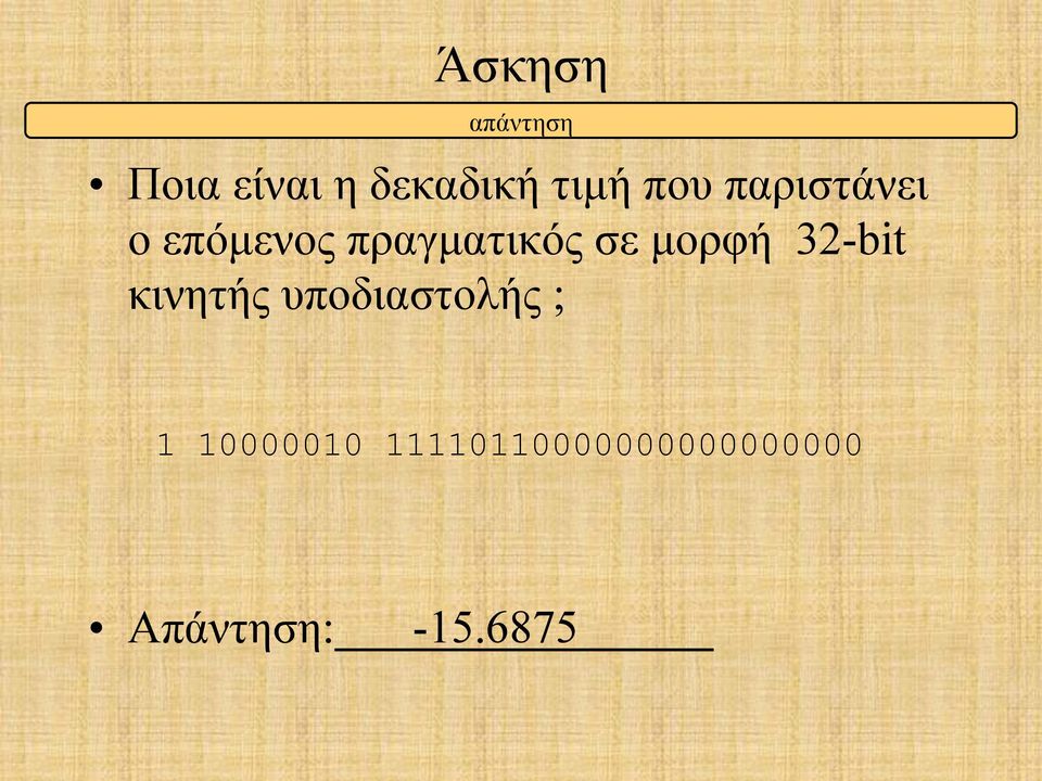 µορφή 32-bit κινητής υποδιαστολής ; 1