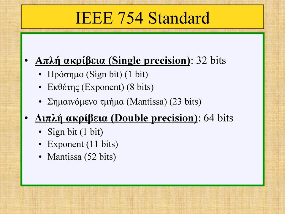 Σηµαινόµενο τµήµα (Mantissa) (23 bits) Διπλή ακρίβεια (Double