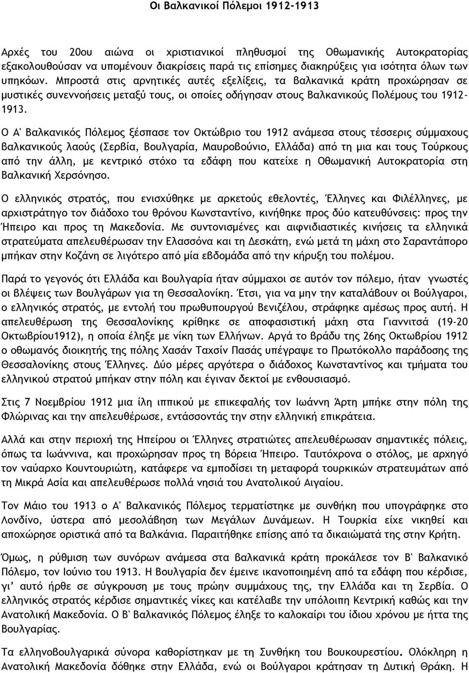 Ο Α' Βαλκανικός Πόλεμος ξέσπασε τον Οκτώβριο του 1912 ανάμεσα στους τέσσερις σύμμαχους βαλκανικούς λαούς (Σερβία, Βουλγαρία, Μαυροβούνιο, Ελλάδα) από τη μια και τους Τούρκους από την άλλη, με