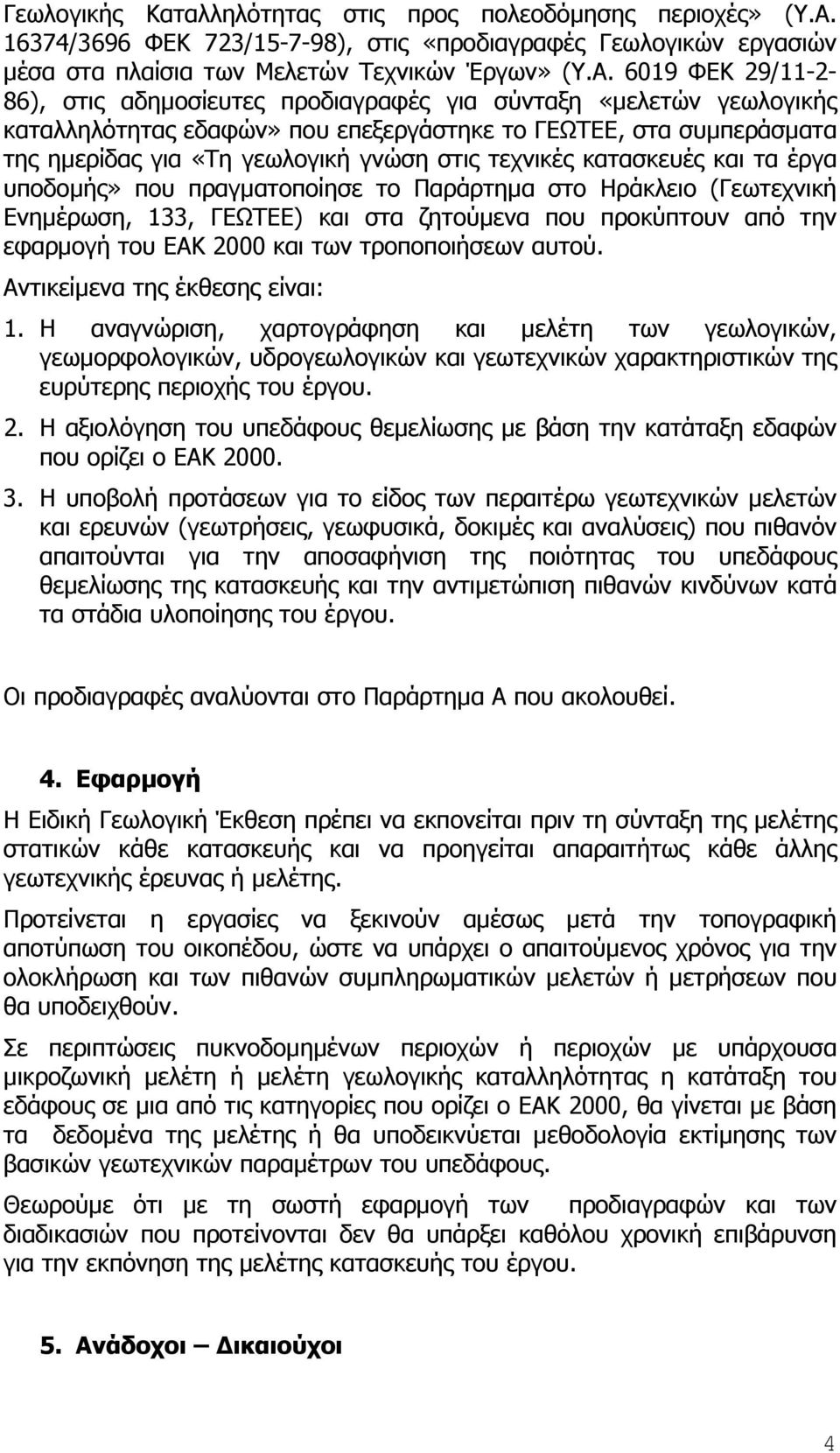 6019 ΦΕΚ 29/11-2- 86), στις αδηµοσίευτες προδιαγραφές για σύνταξη «µελετών γεωλογικής καταλληλότητας εδαφών» που επεξεργάστηκε το ΓΕΩΤΕΕ, στα συµπεράσµατα της ηµερίδας για «Τη γεωλογική γνώση στις