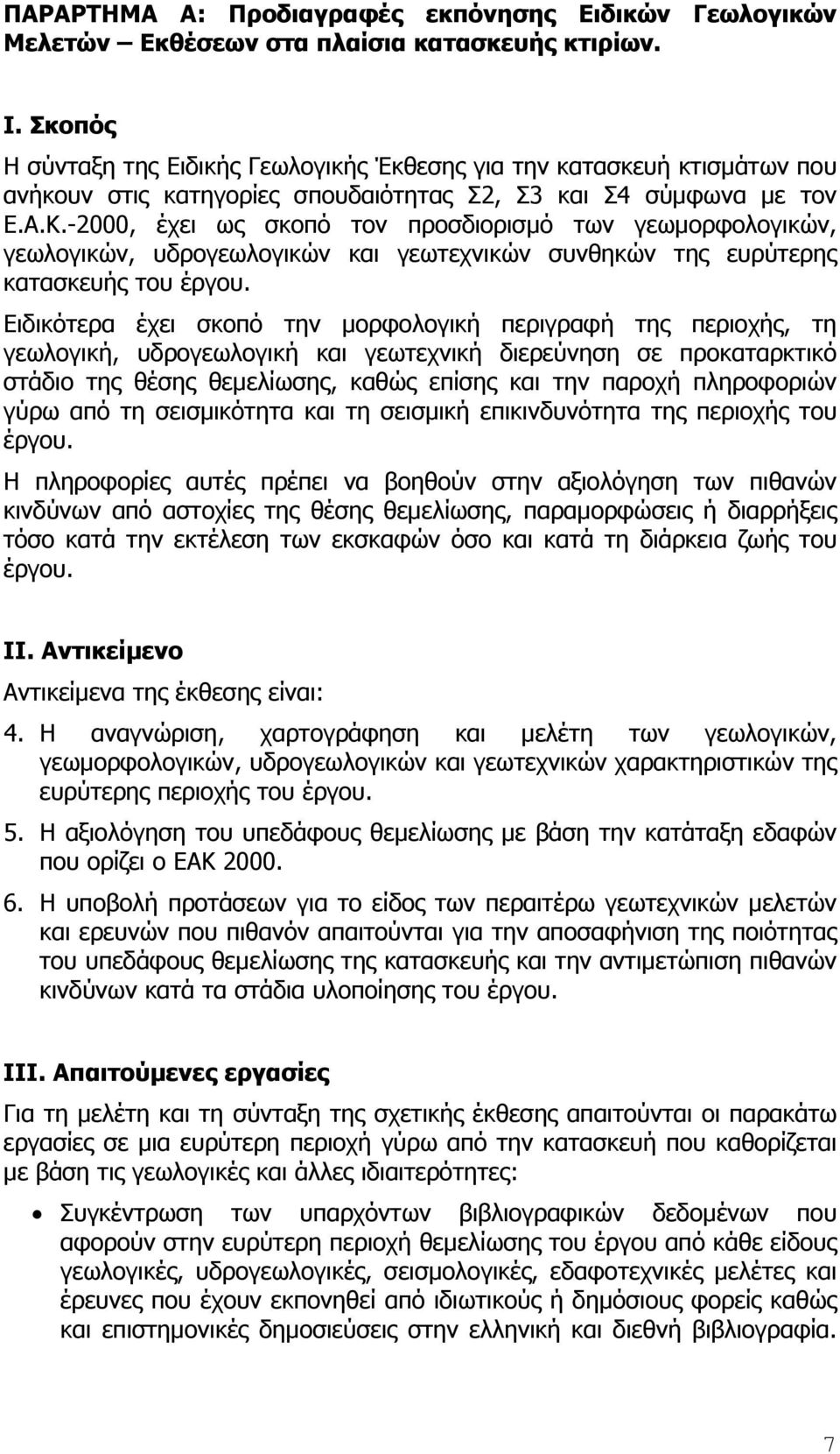 -2000, έχει ως σκοπό τον προσδιορισµό των γεωµορφολογικών, γεωλογικών, υδρογεωλογικών και γεωτεχνικών συνθηκών της ευρύτερης κατασκευής του έργου.