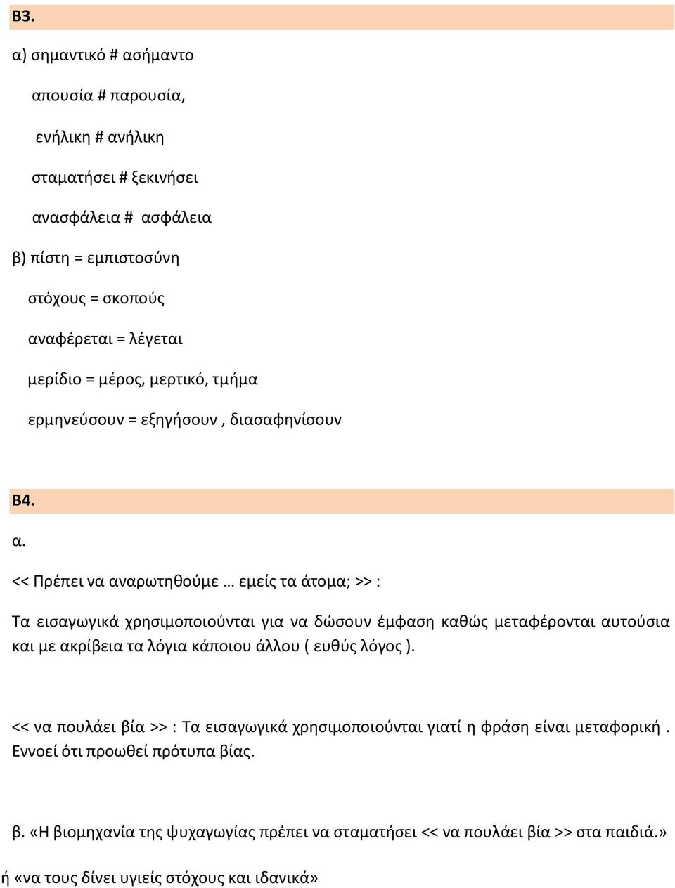 << Πρέπει να αναρωτηθούμε εμείς τα άτομα; >> : Τα εισαγωγικά χρησιμοποιούνται για να δώσουν έμφαση καθώς μεταφέρονται αυτούσια και με ακρίβεια τα λόγια κάποιου άλλου (