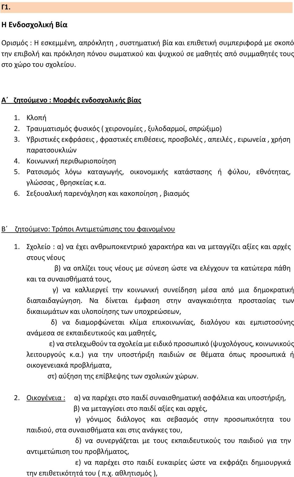 Υβριστικές εκφράσεις, φραστικές επιθέσεις, προσβολές, απειλές, ειρωνεία, χρήση παρατσουκλιών 4. Κοινωνική περιθωριοποίηση 5.