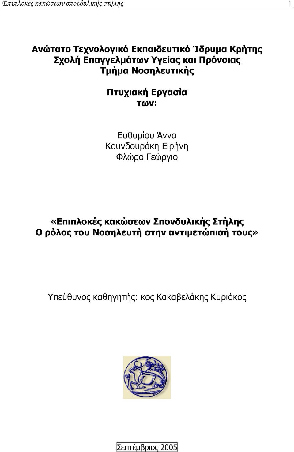 Άννα Κουνδουράκη Ειρήνη Φλώρο Γεώργιο «Επιπλοκές κακώσεων Σπονδυλικής Στήλης Ο ρόλος του