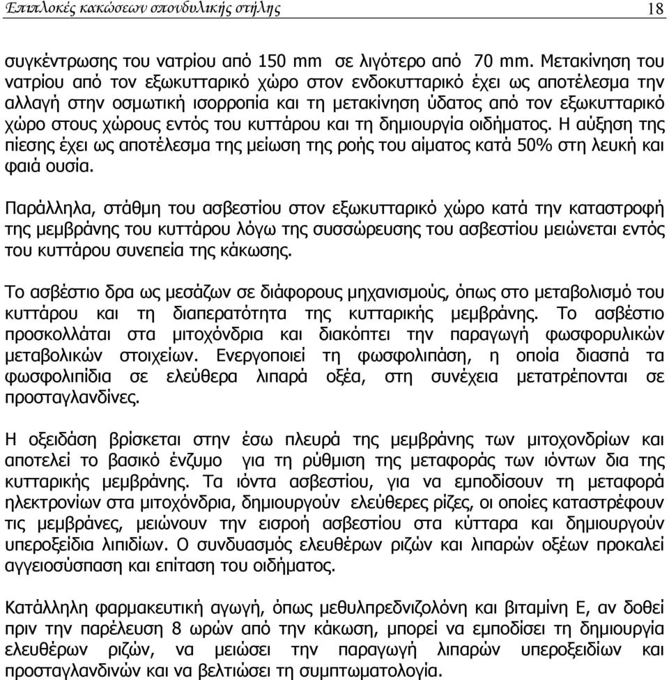 κυττάρου και τη δημιουργία οιδήματος. Η αύξηση της πίεσης έχει ως αποτέλεσμα της μείωση της ροής του αίματος κατά 50% στη λευκή και φαιά ουσία.