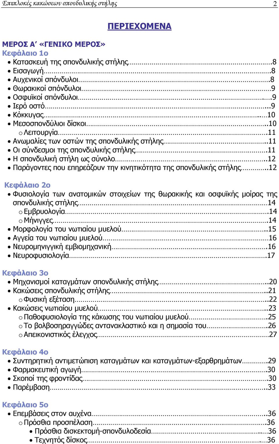 .12 Παράγοντες που επηρεάζουν την κινητικότητα της σπονδυλικής στήλης..12 Κεφάλαιο 2ο Φυσιολογία των ανατομικών στοιχείων της θωρακικής και οσφυϊκής μοίρας της σπονδυλικής στήλης 14 o Εμβρυολογία.