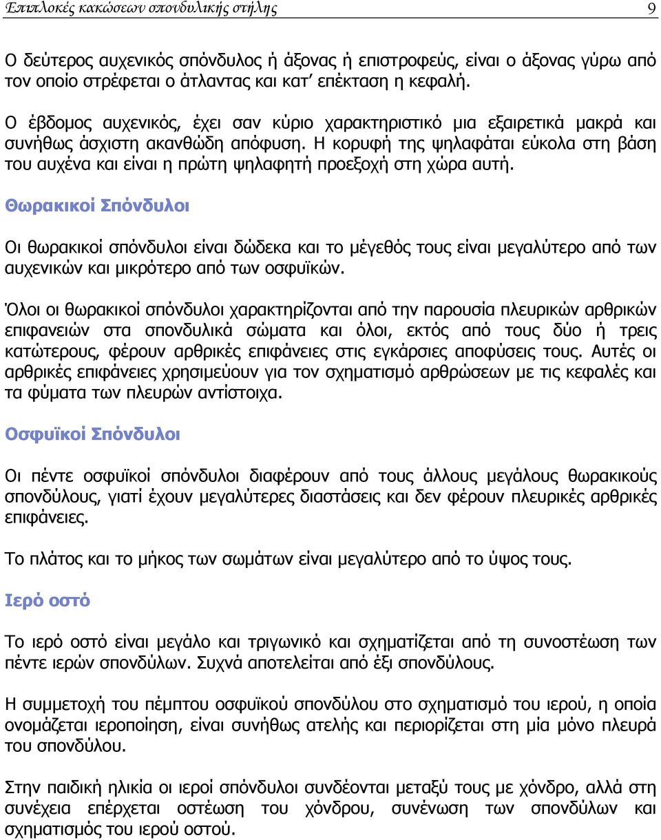 Η κορυφή της ψηλαφάται εύκολα στη βάση του αυχένα και είναι η πρώτη ψηλαφητή προεξοχή στη χώρα αυτή.