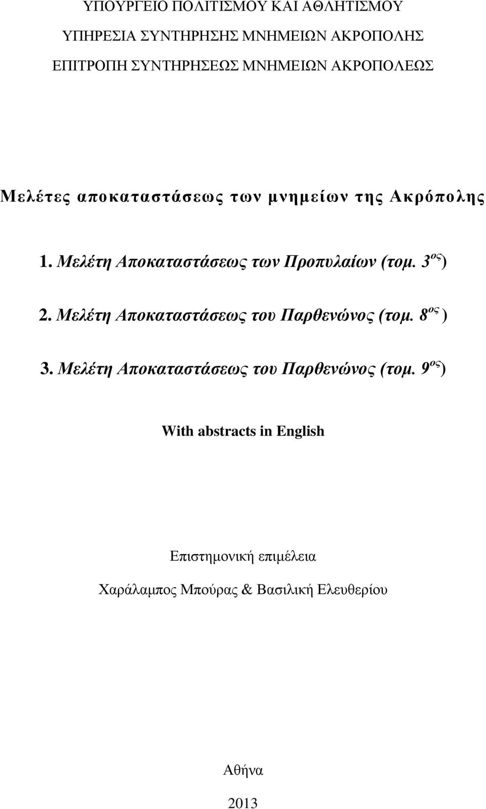 3 ος ) 2. Μελέτη Αποκαταστάσεως του Παρθενώνος (τομ.