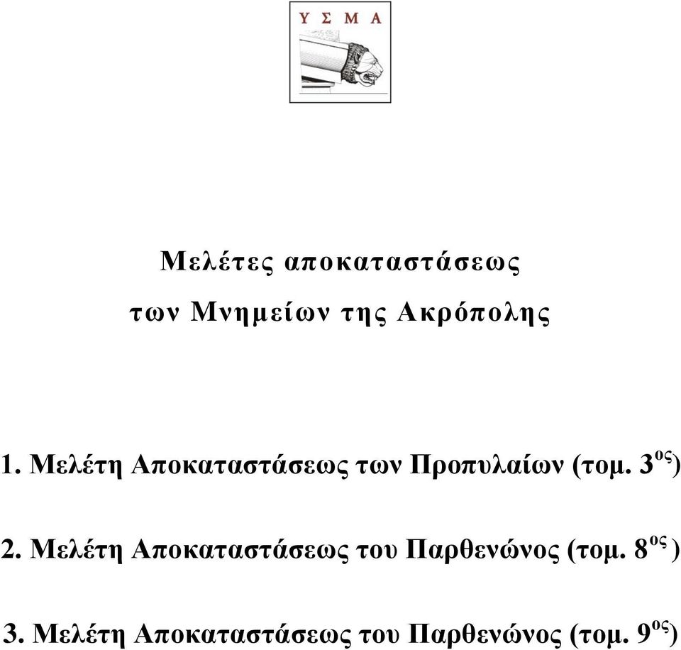 Μελέτη Αποκαταστάσεως του Παρθενώνος (τομ. 8 ος ) 3.