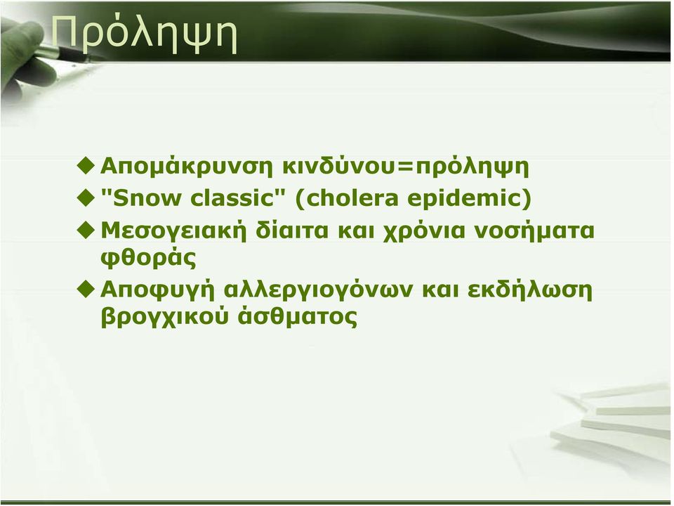 δίαιτα και χρόνια νοσήματα φθοράς Αποφυγή