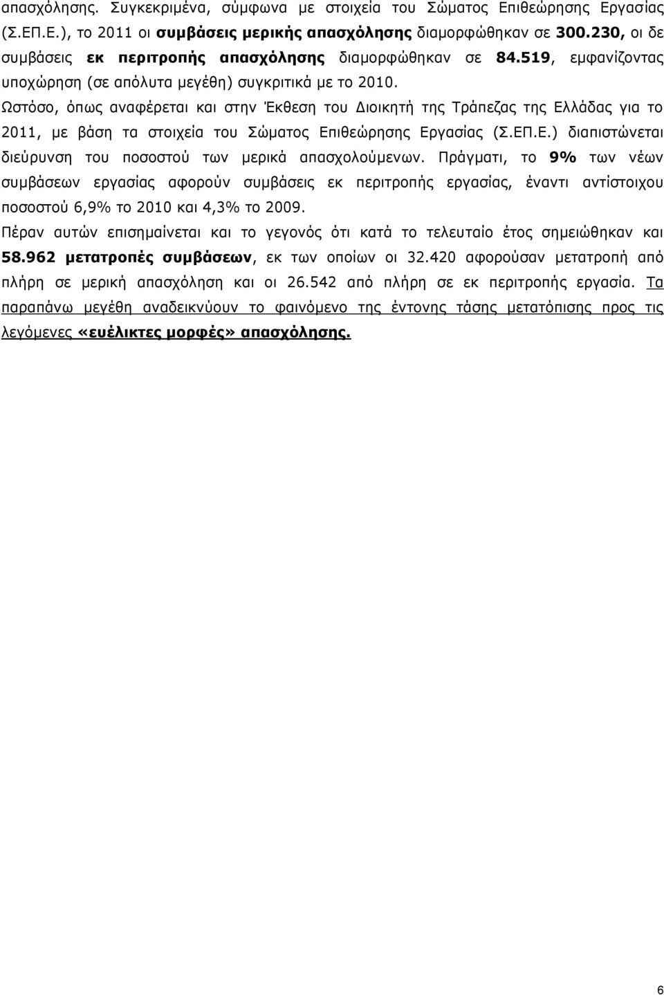 Ωστόσο, όπως αναφέρεται και στην Έκθεση του Διοικητή της Τράπεζας της Ελλάδας για το 2011, με βάση τα στοιχεία του Σώματος Επιθεώρησης Εργασίας (Σ.ΕΠ.Ε.) διαπιστώνεται διεύρυνση του ποσοστού των μερικά απασχολούμενων.
