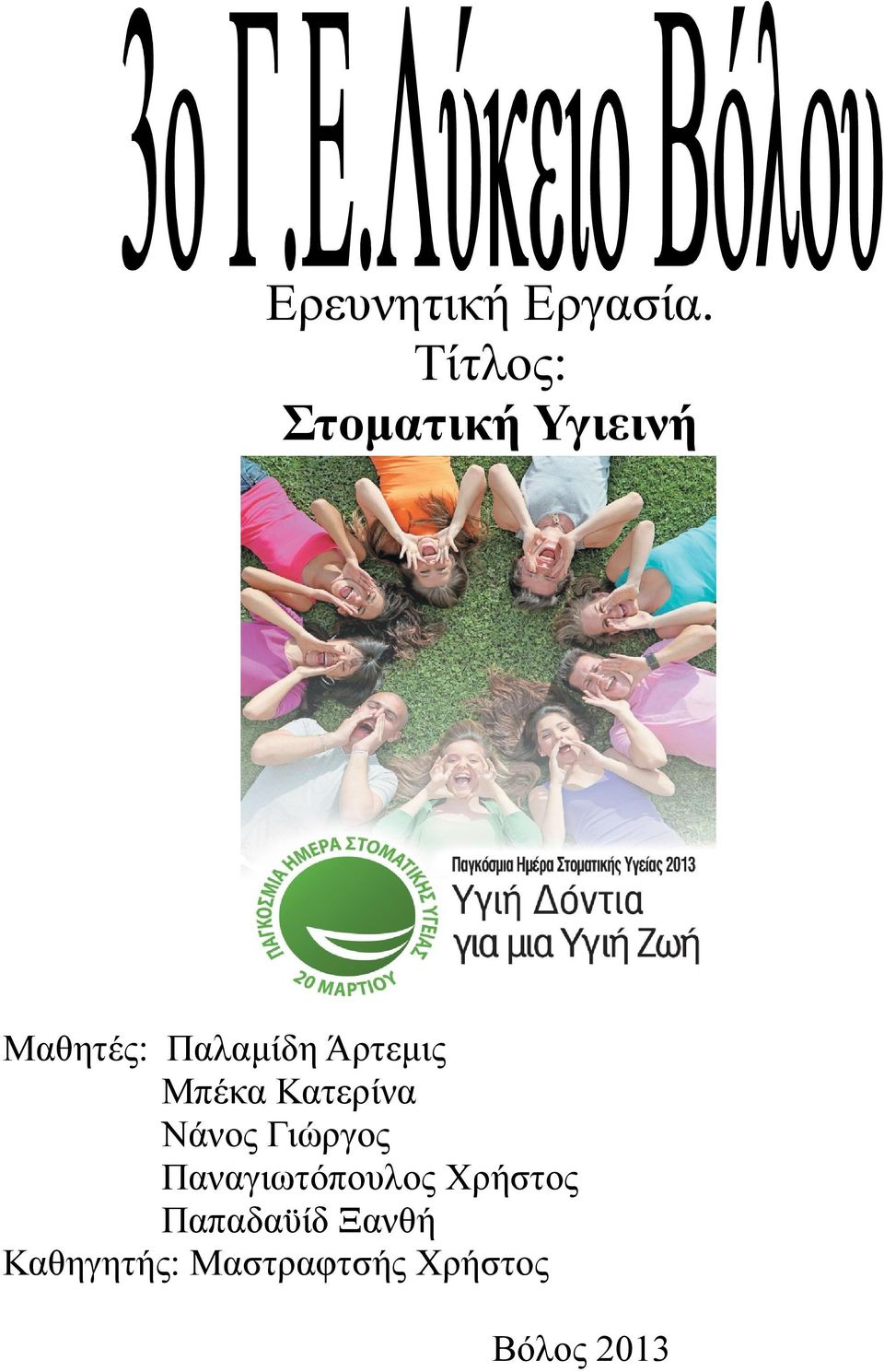 Άρτεμις Μπέκα Κατερίνα Νάνος Γιώργος