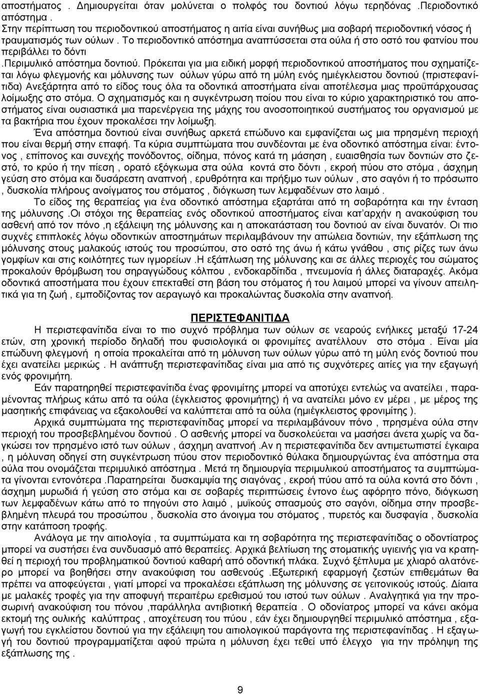 Το περιοδοντικό απόστημα αναπτύσσεται στα ούλα ή στο οστό του φατνίου που περιβάλλει το δόντι.περιμυλικό απόστημα δοντιού.