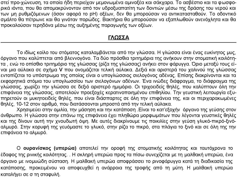 αντικατασταθούν. Το οδοντικό σμάλτο θα πέτρωνε και θα γινόταν πορώδες. Βακτήρια θα μπορούσαν να εξαπλωθούν ανενόχλητα και θα προκαλούσαν τερηδόνα μέσω της αυξημένης παραγωγής των οξέων.