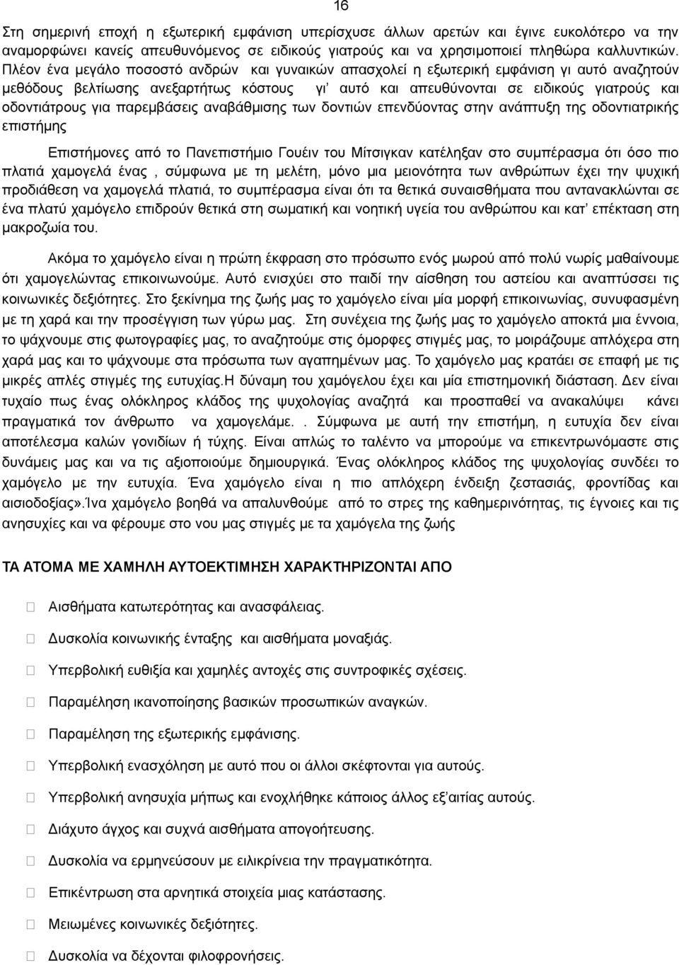 παρεμβάσεις αναβάθμισης των δοντιών επενδύοντας στην ανάπτυξη της οδοντιατρικής επιστήμης Επιστήμονες από το Πανεπιστήμιο Γουέιν του Μίτσιγκαν κατέληξαν στο συμπέρασμα ότι όσο πιο πλατιά χαμογελά