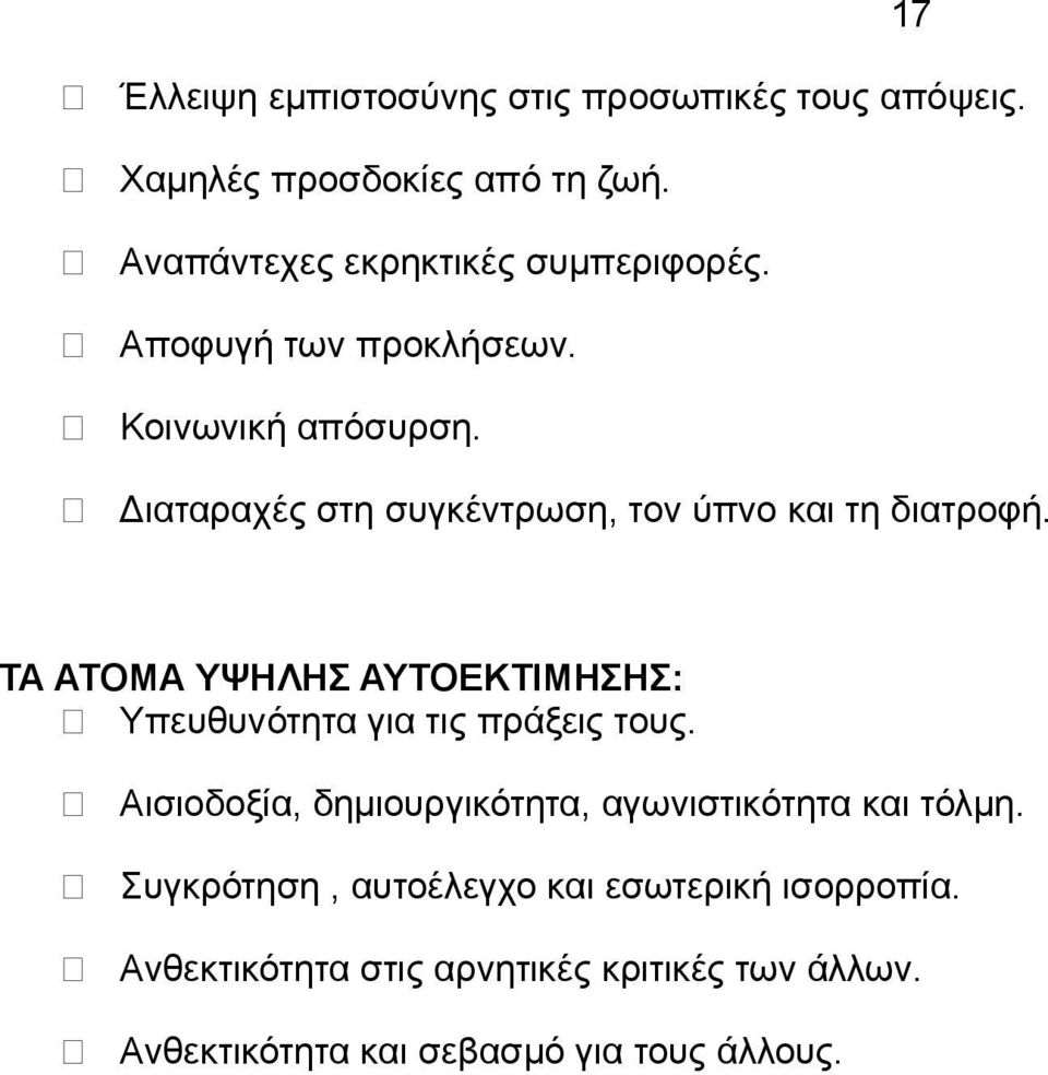 Διαταραχές στη συγκέντρωση, τον ύπνο και τη διατροφή. ΤΑ ΑΤΟΜΑ ΥΨΗΛΗΣ ΑΥΤΟΕΚΤΙΜΗΣΗΣ: Υπευθυνότητα για τις πράξεις τους.