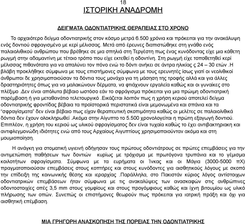 Μετά από έρευνες διαπιστώθηκε στη γνάθο ενός παλαιολιθικού ανθρώπου που βρέθηκε σε μια σπηλιά στη Τεργέστη πως ένας κυνόδοντας είχε μια κάθετη ρωγμή στην αδαμαντίνη με τέτοιο τρόπο που είχε εκτεθεί η