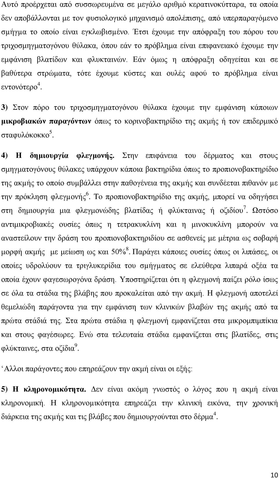 Εάν όμως η απόφραξη οδηγείται και σε βαθύτερα στρώματα, τότε έχουμε κύστες και ουλές αφού το πρόβλημα είναι εντονότερο 4.